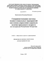 Совершенствование системы медико-социальных мероприятий как основа управления здоровьем мужчин призывного возраста (по материалам Республики Татарстан) - диссертация, тема по медицине