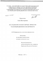 ИССЛЕДОВАНИЕ МОЛЕКУЛЯРНЫХ ЭФФЕКТОВ ТИАЗОЛИДИНДИОНОВ В ЭКСПЕРИМЕНТЕ - диссертация, тема по медицине