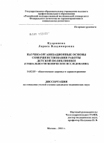 Научно-организационные основы совершенствования работы детской поликлиники (социально-гигиеническое исследование) - диссертация, тема по медицине