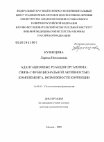 АДАПТАЦИОННЫЕ РЕАКЦИИ ОРГАНИЗМА: СВЯЗЬ С ФУНКЦИОНАЛЬНОЙ АКТИВНОСТЬЮ КОМПЛЕМЕНТА, ВОЗМОЖНОСТИ КОРРЕКЦИИ - диссертация, тема по медицине