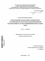 Использование обработанных антибиотиком аутолейкоцитов для профилактики инфекции при протезирующих пластиках инцизионных вентральных грыж - диссертация, тема по медицине