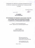 Нестероидные противовоспалительные средства в коррекции эндотелиальной дисфункции у пациентов с артериальной гипертензией - диссертация, тема по медицине