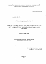 Энтеральная недостаточность при острой кишечной непроходимости в раннем послеоперационном периоде - диссертация, тема по медицине