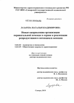 Новые направления организации перинатальной помощи в охране и реализации репродуктивного потенциала женщин - диссертация, тема по медицине