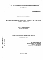 "Кардиоцеребральная реабилитация больных с инсультом на курорте "Тинаки-2" - диссертация, тема по медицине