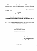 Разработка и научное обоснование хронорефлексотерапии дисфункций билиарного тракта - диссертация, тема по медицине