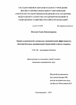 Оценка клинической и социально-экономической эффективности обучения больных артериальной гипертонией в школе здоровья - диссертация, тема по медицине