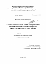 Клинико-экономический анализ консервативной тактики лечения пациентов с синдромом диабетической стопы в городе Москва - диссертация, тема по медицине