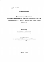 Распространенность и структура гинекологических заболеваний у детей и подростков республики Дагестан - диссертация, тема по медицине