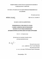 Повышенная стираемость зубов: ранние клинические проявления, морфоструктурные изменения, лечебно-профилактические методы коррекции - диссертация, тема по медицине