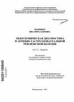 Эндоскопическая диагностика и лечение гастроэзофагеальной рефлюксной болезни - диссертация, тема по медицине