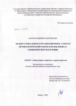 Медико-социальные и организационные аспекты профилактической работы в поликлиниках среди взрослого населения - диссертация, тема по медицине