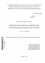 Применение аллогенных эмбриональных фибробластов при эндопротезировании передней брюшной стенки в эксперименте - диссертация, тема по медицине