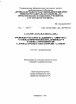 Состояние фосфорно-кальциевого гомеостаза у больных тиреотоксикозом, леченных 131I и оценка эффективности радиойодтерапии в амбулаторных условиях - диссертация, тема по медицине