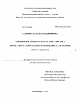 Клинико-инструментальная характеристика коронарного атеросклероза в Республике Саха (Якутия) - диссертация, тема по медицине