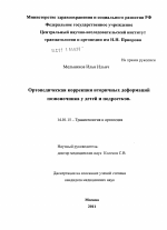 ОРТОПЕДИЧЕСКАЯ КОРРЕКЦИЯ ВТОРИЧНЫХ ДЕФОРМАЦИЙ ПОЗВОНОЧНИКА У ДЕТЕЙ И ПОДРОСТКОВ - диссертация, тема по медицине