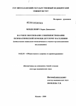 Научное обоснование совершенствования психиатрической помощи детскому населению (комплексное социально-гигиеническое и медико-организационное исследование) - диссертация, тема по медицине