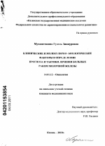 Клинические и молекулярно-биологические факторы в определении прогноза и тактики лечения больных раком молочной железы - диссертация, тема по медицине