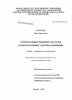 ГОРМОНАЛЬНЫЕ РИЛИЗИНГ-СИСТЕМЫ И РЕПРОДУКТИВНОЕ ЗДОРОВЬЕ ЖЕНЩИНЫ - диссертация, тема по медицине