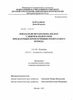 Показатели метаболизма железа у девочек-подростков при маточных кровотечениях пубертатного периода. - диссертация, тема по медицине