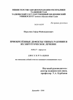 Приобретённые дефекты ушных раковин и их хирургическое лечение - диссертация, тема по медицине