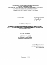 Индивидуально-типологическая характеристика роста и развития школьников коренного населения Республики Тыва - диссертация, тема по медицине