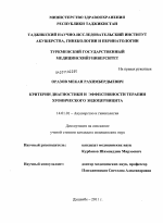 Критерии диагностики и эффективности терапии хронического эндоцервицита - диссертация, тема по медицине