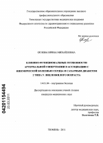 Клинико-функциональные особенности артериальной гипертензии в ассоциации с ишемической болезнью сердца и сахарным диабетом 2 типа у лиц пожилого возраста - диссертация, тема по медицине