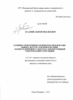 Клинико-электрофизиологическое обоснование выбора доступа при имплантации левожелудочкового электрода для постоянной электрокардиостимуляции - диссертация, тема по медицине