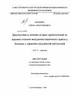 Диагностика и лечение острых кровотечений из верхних отделов желудочно-кишечного тракта у больных с сердечно-сосудистой патологией - диссертация, тема по медицине