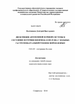 Дисфункция автономной нервной системы и состояние моторики пищевода и желудка у больных гастроэзофагеальной рефлюксной болезнью - диссертация, тема по медицине