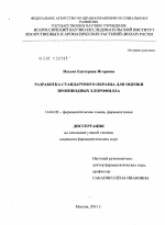 Разработка стандартного образца для оценки производных хлорофилла - диссертация, тема по медицине