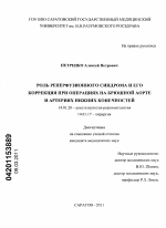 Роль реперфузионного синдрома и его коррекция при операциях на брюшной аорте и артериях нижних конечностей - диссертация, тема по медицине