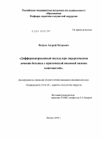 Дифференцированный подход при хирургическом лечении больных с критической ишемией нижних конечностей. - диссертация, тема по медицине