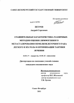 Сравнительная характеристика различных методов оценки лимфогенного метастазирования немелкоклеточного рака легкого и их роль в оптимизации тактики лечения - диссертация, тема по медицине