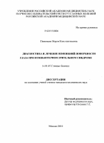 Диагностика и лечение изменений поверхности глаза при компьютерном зрительном синдроме - диссертация, тема по медицине