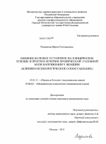 Влияние болевых установок на клиническое течение и прогноз лечения хронической головной боли напряжения у женщин (клинико-психологическое сопоставление) - диссертация, тема по медицине