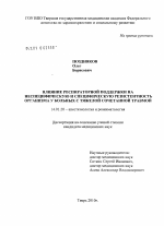 Влияние респираторной поддержки на неспецифическую и специфическую резистентность организма у больных с тяжелой сочетанной травмой - диссертация, тема по медицине