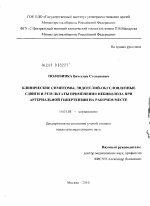 Клинические симптомы, эндотелий-обусловленные сдвиги и результаты применения небиволола при артериальной гипертензии на рабочем месте - диссертация, тема по медицине