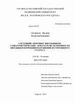 Состояние здоровья школьников: соматометрические показатели, особенности питания и коррекция нарушений нутритивного статуса - диссертация, тема по медицине