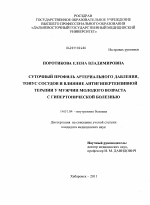 Суточный профиль артериального давления, тонус сосудов и влияние антигепертензивной терапии у мужчин молодого возраста с гирертонической болезнью - диссертация, тема по медицине