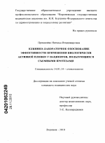 Клинико-лабораторное обоснование эффективности применения биологически активной пленки у пациентов, пользующихся съемными протезами. - диссертация, тема по медицине