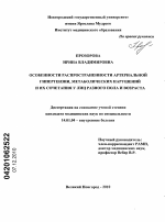 Особенности распространенности артериальной гипертензии, метаболических нарушений и их сочетания у лиц разного пола и возраста - диссертация, тема по медицине