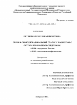 Селен и свободнорадикальный статус у пациентов с острым коронарным синдромом - диссертация, тема по медицине