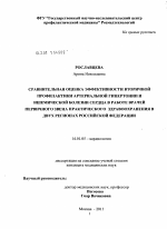 Сравнительная оценка эффективности вторичной профилактики артериальной гипертонии и ишемической болезни сердца в работе врачей первичного звена здравоохранения в двух регионах Российской Федерации. - диссертация, тема по медицине