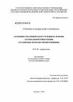 Особенности клинического течения и лечения артериальной гипертензии в различные периоды жизни женщины - диссертация, тема по медицине