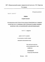 РЕГИОНАРНАЯ ВНУТРИАРТЕРИАЛЬНАЯ ПЕРФУЗИЯ КАК ЭЛЕМЕНТ КОМПЛЕКСНОГО ЛЕЧЕНИЯ ОГНЕСТРЕЛЬНОЙ ТРАВМЫ НИЖНИХ КОНЕЧНОСТЕЙ, ОСЛОЖНЕННОЙ РАНЕВОЙ ИНФЕКЦИЕЙ - диссертация, тема по медицине