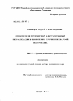 Применение трехмерной ультразвуковой визуализации в выявлении причин билиарной обструкции. - диссертация, тема по медицине