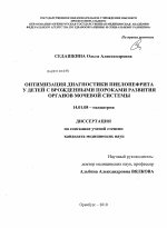 Оптимизация диагностики пиелонефрита у детей с врожденными пороками развития органов мочевой системы - диссертация, тема по медицине