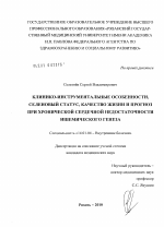 Клинико-инструментальные особенности, селеновый статус, качество жизни и прогноз при хронической сердечной недостаточности ишемического генеза - диссертация, тема по медицине